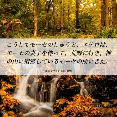Picture 06 - 出エジプト記 18:5 JPN - こうしてモーセのしゅうと、エテロ - Bible Verse Picture