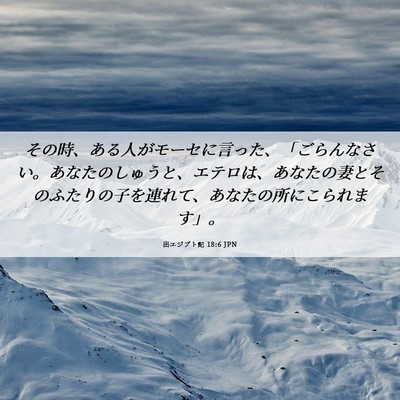 Picture 06 - 出エジプト記 18:6 JPN - その時、ある人がモーセに言った、 - Bible Verse Picture