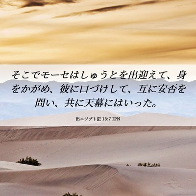 Picture 06 - 出エジプト記 18:7 JPN - そこでモーセはしゅうとを出迎えて - Bible Verse Picture