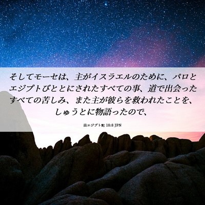 Picture 06 - 出エジプト記 18:8 JPN - そしてモーセは、主がイスラエルの - Bible Verse Picture