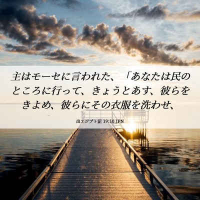 Picture 06 - 出エジプト記 19:10 JPN - 主はモーセに言われた、「あなたは - Bible Verse Picture