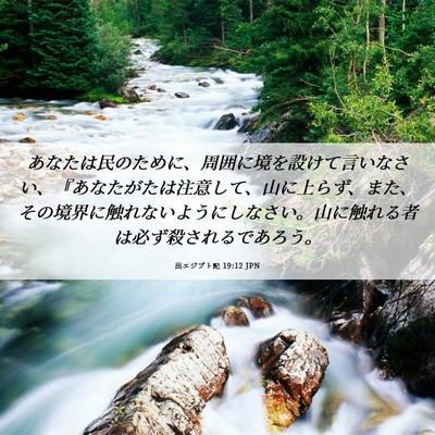 Picture 06 - 出エジプト記 19:12 JPN - あなたは民のために、周囲に境を設 - Bible Verse Picture