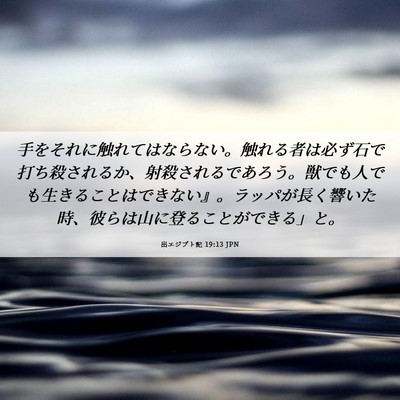 Picture 06 - 出エジプト記 19:13 JPN - 手をそれに触れてはならない。触れ - Bible Verse Picture