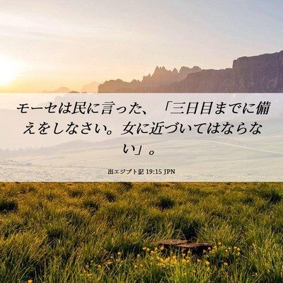 Picture 06 - 出エジプト記 19:15 JPN - モーセは民に言った、「三日目まで - Bible Verse Picture