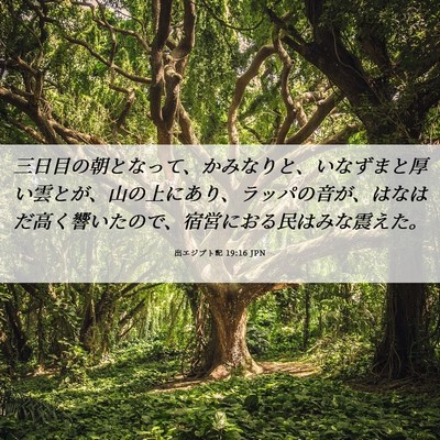Picture 06 - 出エジプト記 19:16 JPN - 三日目の朝となって、かみなりと、 - Bible Verse Picture