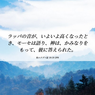 Picture 06 - 出エジプト記 19:19 JPN - ラッパの音が、いよいよ高くなった - Bible Verse Picture