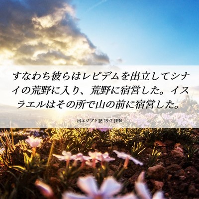 Picture 06 - 出エジプト記 19:2 JPN - すなわち彼らはレピデムを出立して - Bible Verse Picture