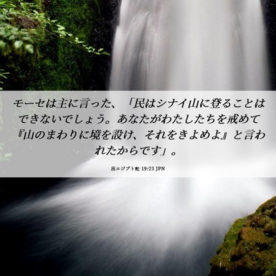 Picture 06 - 出エジプト記 19:23 JPN - モーセは主に言った、「民はシナイ - Bible Verse Picture