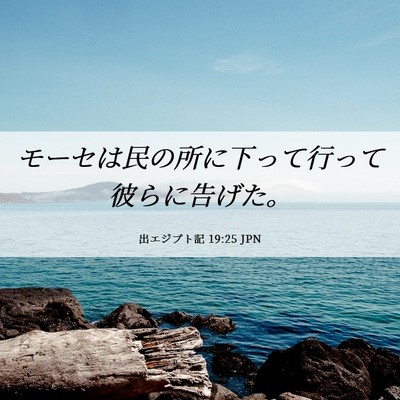 Picture 06 - 出エジプト記 19:25 JPN - モーセは民の所に下って行って彼ら - Bible Verse Picture