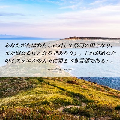 Picture 06 - 出エジプト記 19:6 JPN - あなたがたはわたしに対して祭司の - Bible Verse Picture