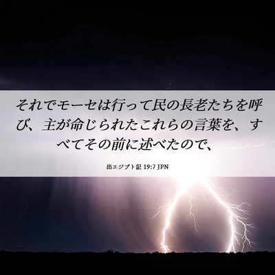 Picture 06 - 出エジプト記 19:7 JPN - それでモーセは行って民の長老たち - Bible Verse Picture