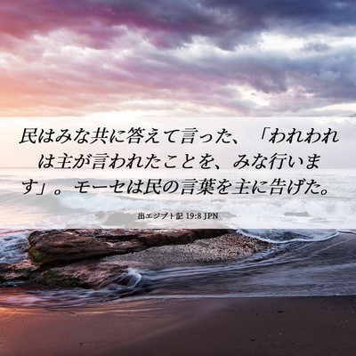 Picture 06 - 出エジプト記 19:8 JPN - 民はみな共に答えて言った、「われ - Bible Verse Picture
