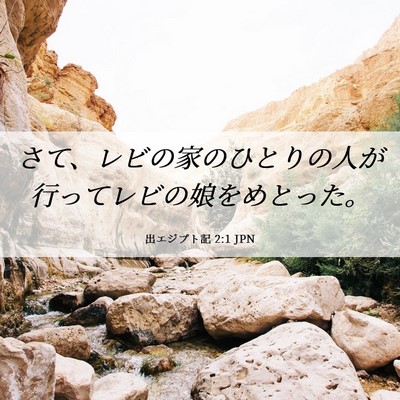 Picture 06 - 出エジプト記 2:1 JPN - さて、レビの家のひとりの人が行っ - Bible Verse Picture