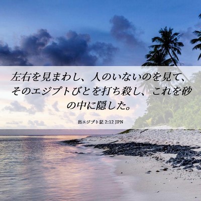 Picture 06 - 出エジプト記 2:12 JPN - 左右を見まわし、人のいないのを見 - Bible Verse Picture