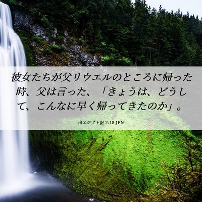 Picture 06 - 出エジプト記 2:18 JPN - 彼女たちが父リウエルのところに帰 - Bible Verse Picture