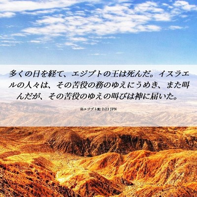 Picture 06 - 出エジプト記 2:23 JPN - 多くの日を経て、エジプトの王は死 - Bible Verse Picture