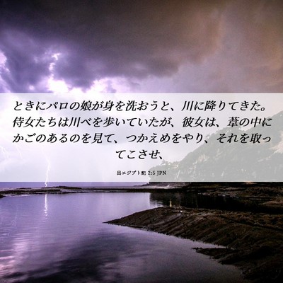 Picture 06 - 出エジプト記 2:5 JPN - ときにパロの娘が身を洗おうと、川 - Bible Verse Picture