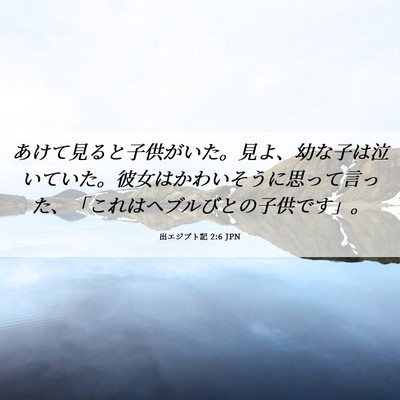 Picture 06 - 出エジプト記 2:6 JPN - あけて見ると子供がいた。見よ、幼 - Bible Verse Picture