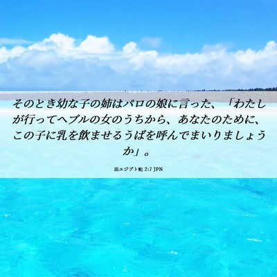 Picture 06 - 出エジプト記 2:7 JPN - そのとき幼な子の姉はパロの娘に言 - Bible Verse Picture