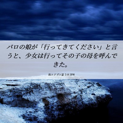 Picture 06 - 出エジプト記 2:8 JPN - パロの娘が「行ってきてください」 - Bible Verse Picture
