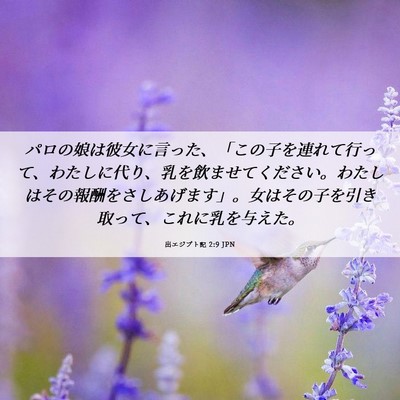 Picture 06 - 出エジプト記 2:9 JPN - パロの娘は彼女に言った、「この子 - Bible Verse Picture