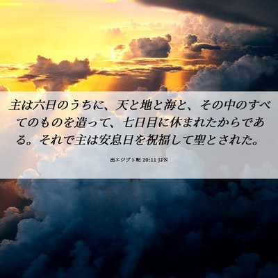 Picture 06 - 出エジプト記 20:11 JPN - 主は六日のうちに、天と地と海と、 - Bible Verse Picture