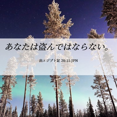 Picture 06 - 出エジプト記 20:15 JPN - あなたは盗んではならない。 - Bible Verse Picture