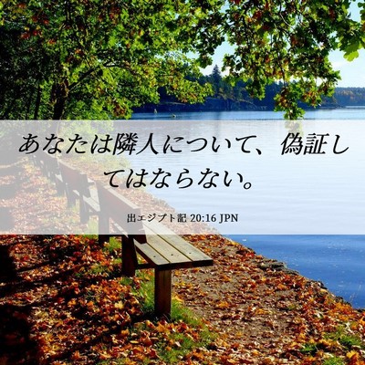 Picture 06 - 出エジプト記 20:16 JPN - あなたは隣人について、偽証しては - Bible Verse Picture