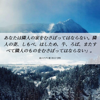 Picture 06 - 出エジプト記 20:17 JPN - あなたは隣人の家をむさぼってはな - Bible Verse Picture