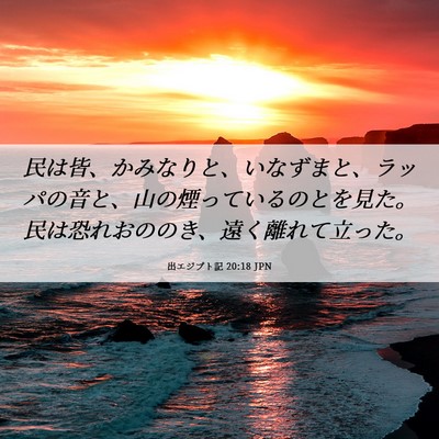 Picture 06 - 出エジプト記 20:18 JPN - 民は皆、かみなりと、いなずまと、 - Bible Verse Picture