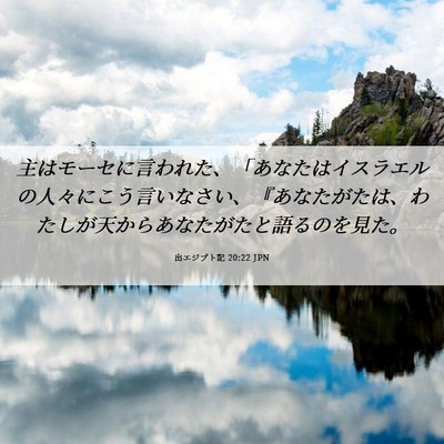 Picture 06 - 出エジプト記 20:22 JPN - 主はモーセに言われた、「あなたは - Bible Verse Picture