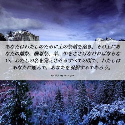 Picture 06 - 出エジプト記 20:24 JPN - あなたはわたしのために土の祭壇を - Bible Verse Picture