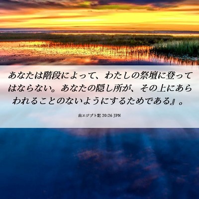 Picture 06 - 出エジプト記 20:26 JPN - あなたは階段によって、わたしの祭 - Bible Verse Picture
