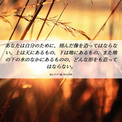 Picture 06 - 出エジプト記 20:4 JPN - あなたは自分のために、刻んだ像を - Bible Verse Picture