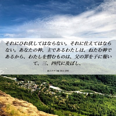 Picture 06 - 出エジプト記 20:5 JPN - それにひれ伏してはならない。それ - Bible Verse Picture