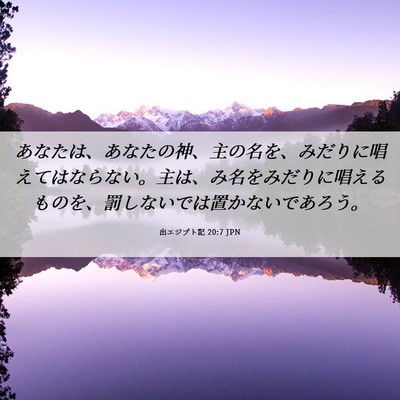 Picture 06 - 出エジプト記 20:7 JPN - あなたは、あなたの神、主の名を、 - Bible Verse Picture