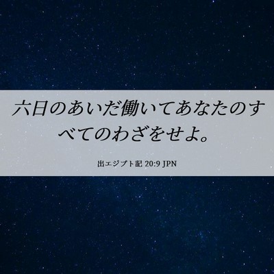 Picture 06 - 出エジプト記 20:9 JPN - 六日のあいだ働いてあなたのすべて - Bible Verse Picture