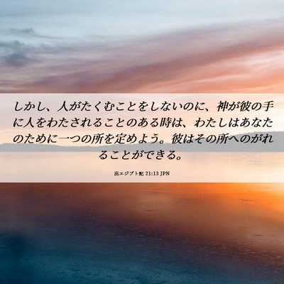 Picture 06 - 出エジプト記 21:13 JPN - しかし、人がたくむことをしないの - Bible Verse Picture