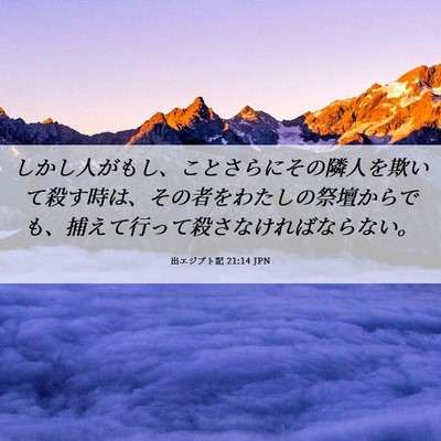 Picture 06 - 出エジプト記 21:14 JPN - しかし人がもし、ことさらにその隣 - Bible Verse Picture