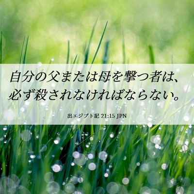Picture 06 - 出エジプト記 21:15 JPN - 自分の父または母を撃つ者は、必ず - Bible Verse Picture