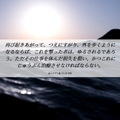 Picture 06 - 出エジプト記 21:19 JPN - 再び起きあがって、つえにすがり、 - Bible Verse Picture
