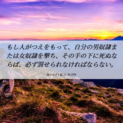 Picture 06 - 出エジプト記 21:20 JPN - もし人がつえをもって、自分の男奴 - Bible Verse Picture