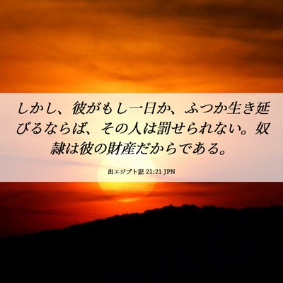 Picture 06 - 出エジプト記 21:21 JPN - しかし、彼がもし一日か、ふつか生 - Bible Verse Picture