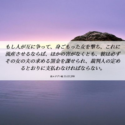 Picture 06 - 出エジプト記 21:22 JPN - もし人が互に争って、身ごもった女 - Bible Verse Picture