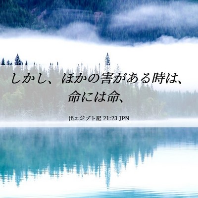 Picture 06 - 出エジプト記 21:23 JPN - しかし、ほかの害がある時は、命に - Bible Verse Picture
