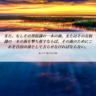 Picture 06 - 出エジプト記 21:27 JPN - また、もしその男奴隷の一本の歯、 - Bible Verse Picture