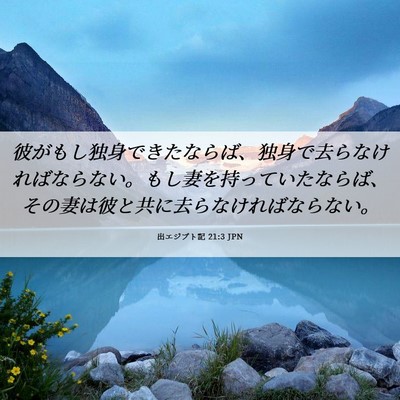 Picture 06 - 出エジプト記 21:3 JPN - 彼がもし独身できたならば、独身で - Bible Verse Picture