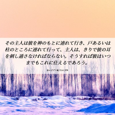 Picture 06 - 出エジプト記 21:6 JPN - その主人は彼を神のもとに連れて行 - Bible Verse Picture