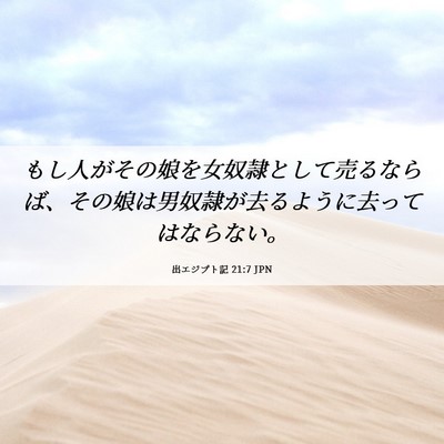 Picture 06 - 出エジプト記 21:7 JPN - もし人がその娘を女奴隷として売る - Bible Verse Picture