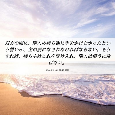 Picture 06 - 出エジプト記 22:11 JPN - 双方の間に、隣人の持ち物に手をか - Bible Verse Picture